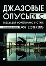 Джазовые опусы in C. Пьесы для фортепиано в стиле Easy Listening Киселев С. С.