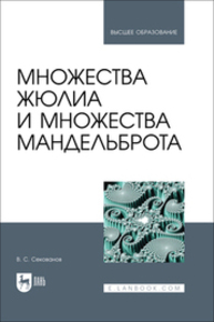Множества Жюлиа и множества Мандельброта Секованов В. С.