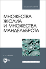 Множества Жюлиа и множества Мандельброта Секованов В. С.