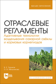 Отраслевые регламенты. Адаптивные технологии возделывания сахарной свёклы и кормовых корнеплодов Ториков В. Е., Мельникова О. В.