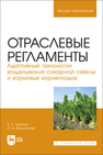 Отраслевые регламенты. Адаптивные технологии возделывания сахарной свёклы и кормовых корнеплодов Ториков В. Е., Мельникова О. В.