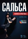 Сальса. Теория и практика. + DVD Эча Б.