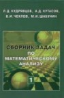 Сборник задач по математическому анализу. Том 1. Предел. Непрерывность. Дифференцируемость Кудрявцев Л.Д., Кутасов А.Д., Чехлов В.И., Шабунин М.И.