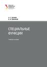 Специальные функции: учеб. пособие Дунаев А.С., Шлычков В.И.