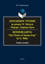 Домашнее чтение по роману О. Уйльда "Потртет Дориана Грея". Homereading – «The Picture of Dorian Gray» by O. Wilde Данчевская О.Е.