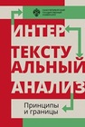 Интертекстуальный анализ: принципы и границы Бугаева Л.Д., Бухаркин П.Е., Вайскопф М.Я., Виролайнен М.Н., Грякалова Н.Ю., Двинятин Ф.Н., Доманский Ю.В., Жеребин А.И., Карпов Н.А., Кошелев В.А., Леоненко С.О., Матвеев Е.М., Монахов С.И., Оверина К.С., Овчарская О.В., Орлицкий Ю.Б., Паперный В.М., Полякова А.А., Степанов А.Д., Сухих И.Н., Титаренко С.Д., Толcтая Е.Д., Филонов Е.А., Ходель Р.