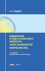 Комментарий к главе 32 Налогового кодекса РФ «Налог на имущество физических лиц» Гладких С. Р.