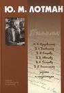 Письма: 1940-1993 Лотман Ю. М.