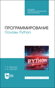 Программирование. Основы Python Никитина Т. П., Королев Л. В.
