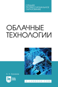 Облачные технологии Баланов А. Н.