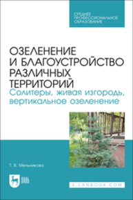 Озеленение и благоустройство различных территорий. Солитеры, живая изгородь, вертикальное озеленение Мельникова Т. В.