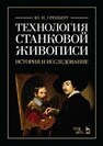 Технология станковой живописи. История и исследование Гренберг Ю. И.