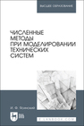 Численные методы при моделировании технических систем Ясинский И. Ф.