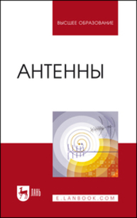 Антенны Зырянов Ю. Т., Федюнин П. А., Белоусов О. А., Рябов А. В., Головченко Е. В.