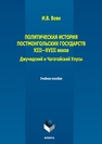 Политическая история постмонгольских государств XIII-XVIII вв. Джучидский и Чагатайский Улусы Вовк И. В.