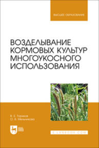 Возделывание кормовых культур многоукосного использования Ториков В. Е., Мельникова О. В.