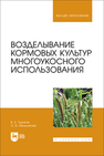 Возделывание кормовых культур многоукосного использования Ториков В. Е., Мельникова О. В.