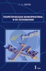 Теоретическая информатика и ее основания. Т.1. Зверев Г.Н.