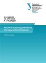 Математическое моделирование и методы принятия решений: учеб. пособие Никонов О.И., Кругликов С.В., Медведева М.А.