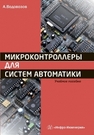 Микроконтроллеры для систем автоматики Водовозов А.М.