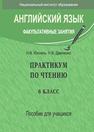 Английский язык. Факультативные занятия. Практикум по чтению: 6-й кл.: пособие для учащихся учреждений общ. сред. образования с белорус. и рус. языками обучения Юхнель Н.В., Демченко Н.В.