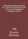 Немецкая филология в Санкт-Петербургском государственном университете. Вып. VII: Дискурсивные аспекты языковых феноменов 