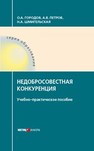 Недобросовестная конкуренция Городов О. А., Петров А. В., Шмигельская Н. А.