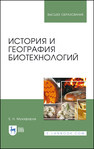 История и география биотехнологий Музафаров Е. Н.