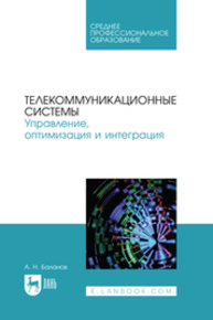 Телекоммуникационные системы. Управление, оптимизация и интеграция Баланов А. Н.