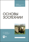 Основы зоотехнии Смакуев Д. Р., Абдулхаликов Р. З., Шевхужев А. Ф.