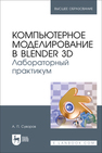 Компьютерное моделирование в Blender 3D. Лабораторный практикум Суворов А. П.