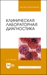 Клиническая лабораторная диагностика ИВАНОВ А. А.