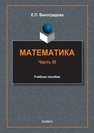 Математика. Ч. III Виноградова Е. П.