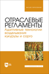 Отраслевые регламенты. Адаптивные технологии возделывания кукурузы и сорго Ториков В. Е., Мельникова О. В., Дронов А. В., Малышева Е. В., Наливайко Т. А.