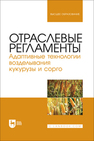 Отраслевые регламенты. Адаптивные технологии возделывания кукурузы и сорго Ториков В. Е., Мельникова О. В., Дронов А. В., Малышева Е. В., Наливайко Т. А.