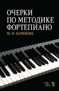 Очерки по методике фортепиано Баринова М. Н.