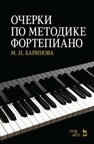 Очерки по методике фортепиано Баринова М. Н.