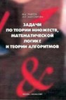 Задачи по теории множеств, математической логике и теории алгоритмов Лавров И.А., Максимова Л.Л.