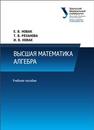 Высшая математика: Алгебра: учеб. пособие Новак Е.В, Рязанова Т.В, Новак И.В