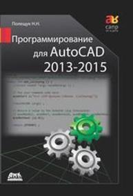 Программирование для AutoCAD 2013–2015 Полещук Н.Н.