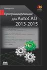 Программирование для AutoCAD 2013–2015 Полещук Н.Н.