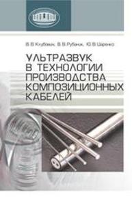 Ультразвук в технологии производства композиционных кабелей КЛУБОВИЧ В.В., РУБАНИК В.В., Царенко Ю.В.