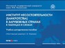 Институт несостоятельности (банкротства) в зарубежных странах в таблицах и схемах 