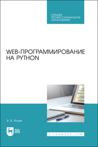 Web-программирование на Python Янцев В. В.