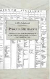 Рождение науки. Аналитическая морфология, классификационная система, научный метод Любарский Г. Ю.