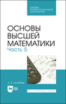 Основы высшей математики. Часть 5 Туганбаев А. А.