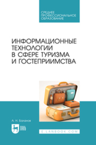 Информационные технологии в сфере туризма и гостеприимства Баланов А. Н.