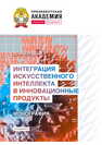 Интеграция искусственного интеллекта в инновационные продукты Кузьмин Д. И.