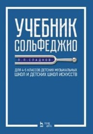Учебник сольфеджио. Для 4–5 классов детских музыкальных школ и детских школ искусств Сладков П. П.