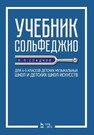 Учебник сольфеджио. Для 4–5 классов детских музыкальных школ и детских школ искусств Сладков П. П.